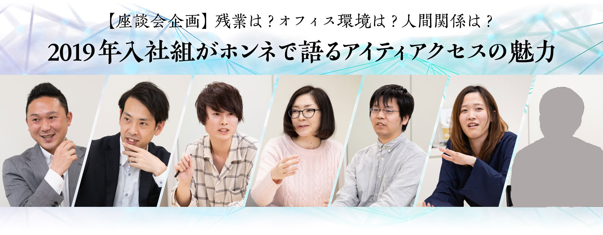 【座談会企画】 残業は？オフィス環境は？人間関係は？2019年入社組がホンネで語るアイティアクセスの魅力