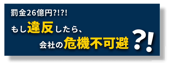 罰金1,500万ユーロ?!?!もし違反したら、会社の危機不可避