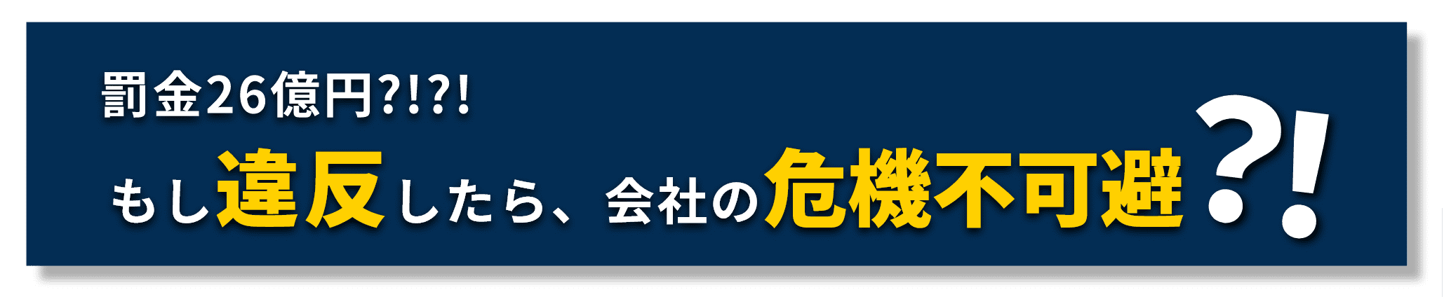罰金1,500万ユーロ?!?!もし違反したら、会社の危機不可避