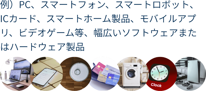 規格適合が必要な製品とは？