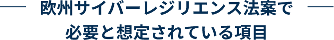 適合のために求められる対応は？