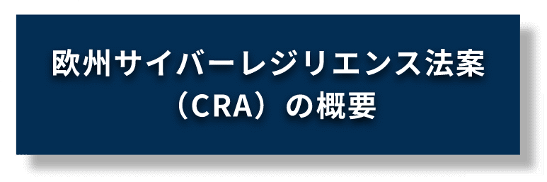 欧州サイバーレジリエンス法案（CRA）の概要