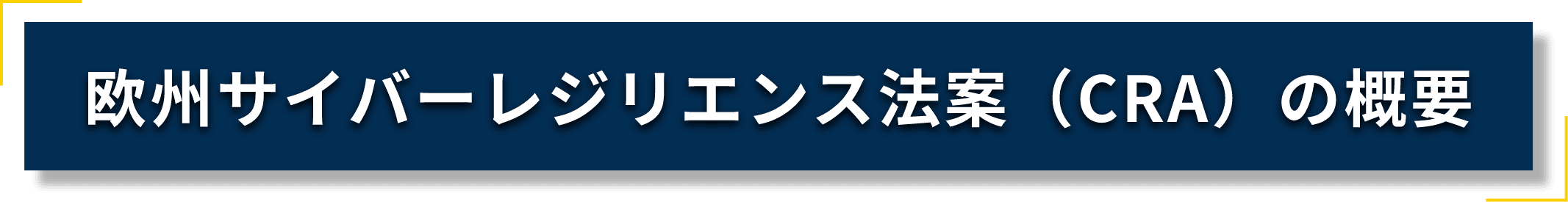 欧州サイバーレジリエンス法案（CRA）の概要