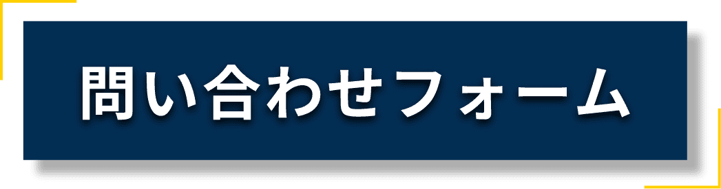 お問い合わせフォーム