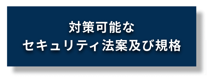 対策可能なセキュリティ法案及び規格