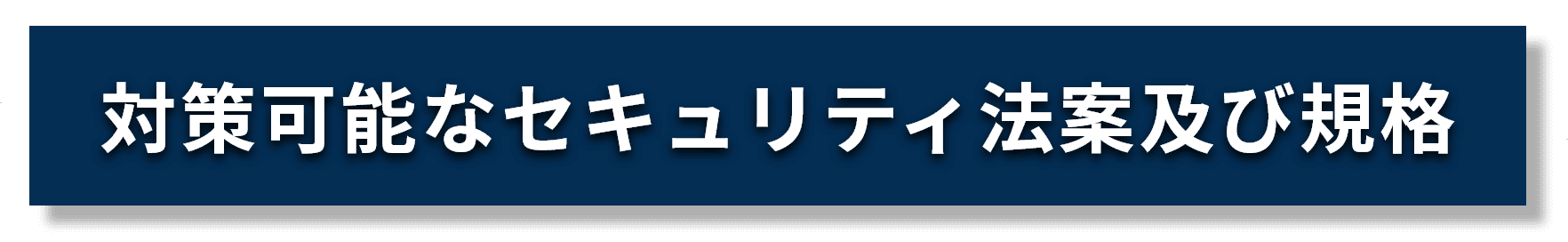 対策可能なセキュリティ法案及び規格