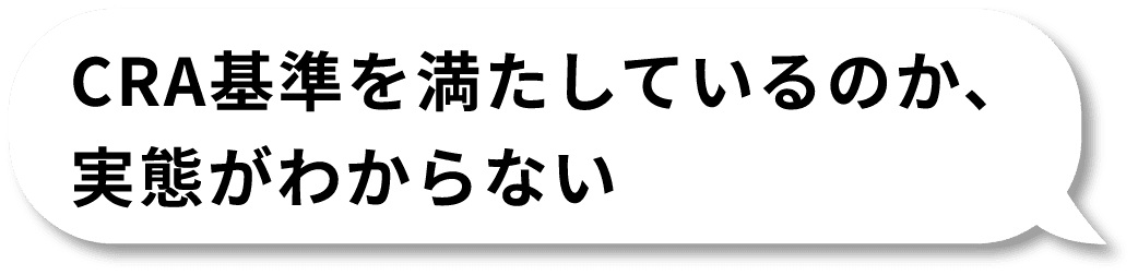 CRA基準を満たしているのか、実態がわからない