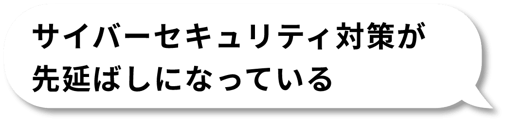 サイバーセキュリティ対策が先延ばしになっている