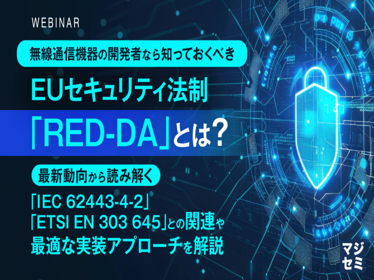 EUセキュリティ法制「RED-DA」とは？