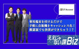 ええじゃない課Biz